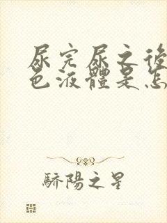 尿完尿之后有白色液体是怎么回事