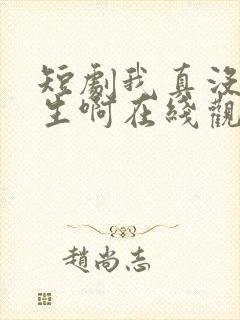 短剧我真没想重生啊在线观看