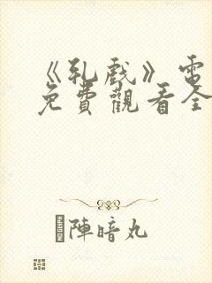 《轧戏》电视剧免费观看全集28集