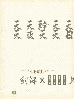 天天干天天操天天爽天天日