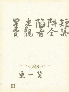 星光陷阱短剧免费观看全集