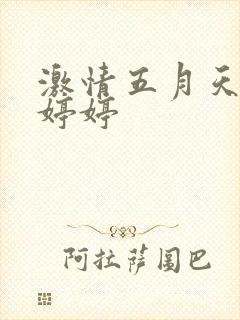 激情五月天综合婷婷封面