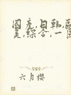 国产,日韩,欧美,综合,一区