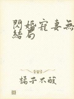 闪婚宠妻无度大结局