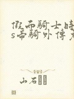 假面骑士时王vs帝骑外传免费观看