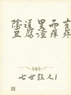 阴道里面有白色豆腐渣痒疼