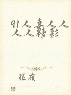 91人妻人人爽人人精彩