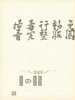 扫毒行动免费观看完整版国语高清封面