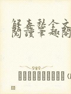 解春愁全文免费阅读笔趣阁