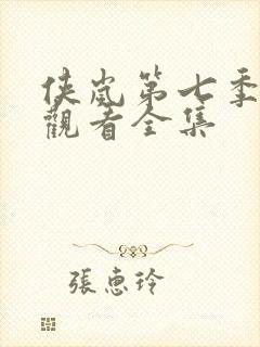 侠岚第七季免费观看全集