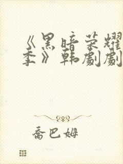 《黑暗荣耀第二季》韩剧剧情封面