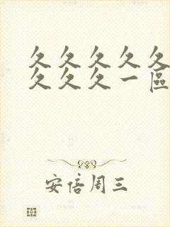 久久久久久久久久久久一区