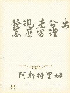 发现老公出轨了怎么处理封面