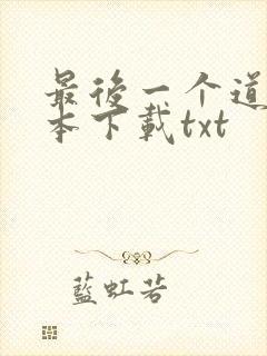 最后一个道士全本下载txt