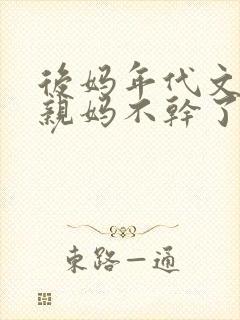 后妈年代文里的亲妈不干了[七零]