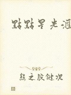 点点星光汇聚封面