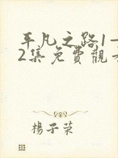 平凡之路1—42集免费观看电视剧剧情