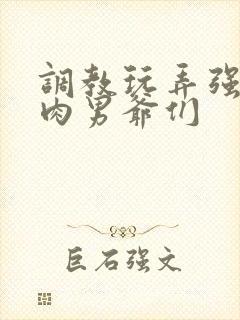 调教玩弄强壮肌肉男爷们