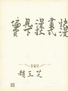 偏见漫画快看免费下拉式漫画