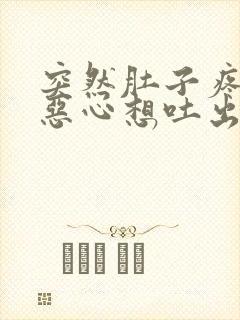 突然肚子疼头晕恶心想吐出虚汗是怎么回事