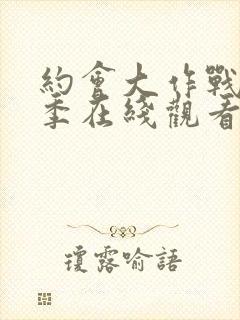 约会大作战第二季在线观看无修版