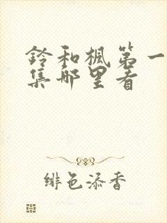 铃和枫第一季全集哪里看