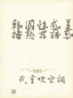 韩国性感美女主播热舞诱惑