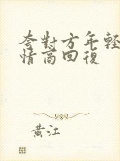 夸对方年轻,高情商回复