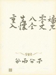 重生八零娇妻引入怀全文免费阅读