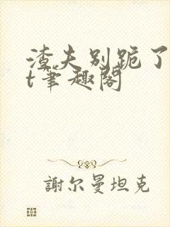 渣夫别跪了txt笔趣阁