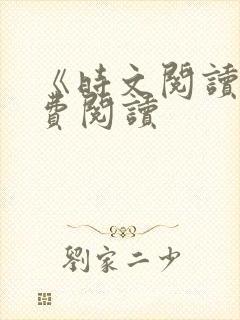 《时文阅读》免费阅读