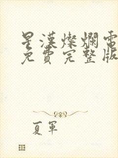 星汉灿烂电视剧免费完整版