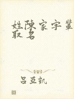 姓陈家字辈男孩取名