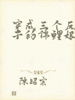 穿成三个反派儿子的锦鲤娘在线