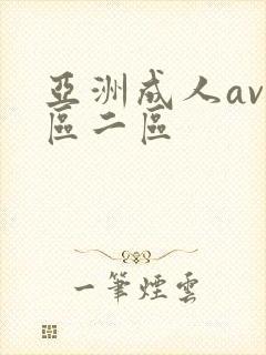亚洲成人av一区二区