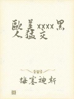 欧美xxxx黑人猛交封面