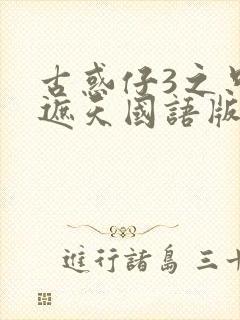 古惑仔3之只手遮天国语版免费观看封面