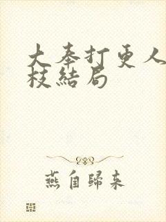 大奉打更人慕南枝结局