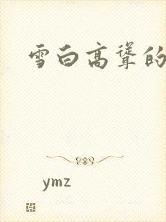 雪白高耸的乳房