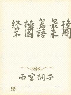 终极篇最后的羔羊国语未删减版