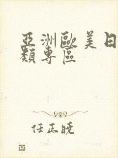 亚洲欧美日韩另类专区封面