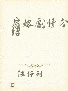 扇娘剧情分集介绍