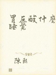 胃反酸什么姿势睡觉