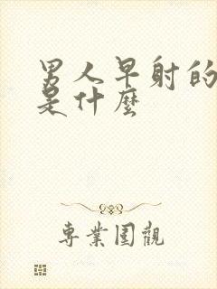 男人早射的病因是什么