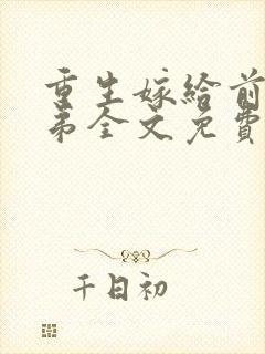 重生嫁给前夫他弟全文免费阅读