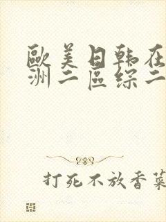 欧美日韩在线亚洲二区综二