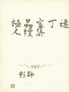 极品家丁远方同人续集