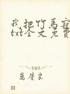 我把竹马宠坏了txt全文免费下载封面