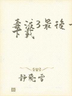 毒液3最后一舞下载