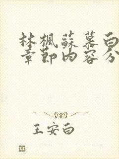 林枫苏慕白最新章节内容分享